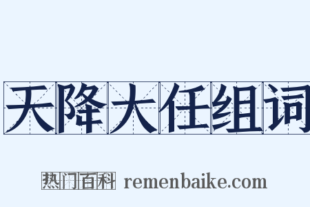 天降大任组词是什么意思的图片
